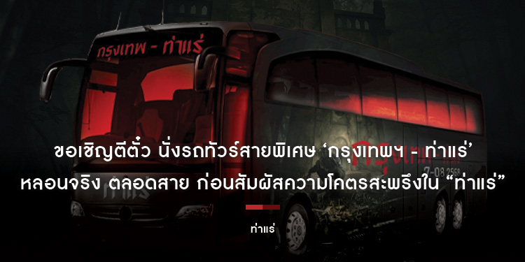 ขอเชิญตีตั๋ว นั่งรถทัวร์สายพิเศษ ‘กรุงเทพฯ - ท่าแร่’ หลอนจริง ตลอดสาย ก่อนสัมผัสความโคตรสะพรึงใน “ท่าแร่”